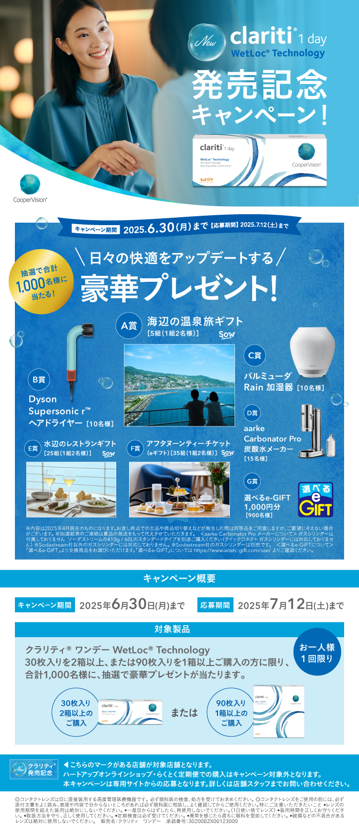 クラリティワンデーWetLoc  Technology 発売記念キャンペーン
